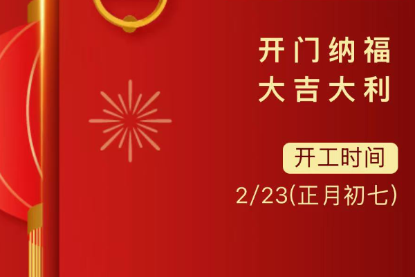 重返工作岗位，精力充沛！祝大家新工作一切顺利！